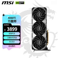 MSI 微星 万图师 GeForce RTX 4060 Ti VENTUS 3X 16G OC 电竞游戏设计智能学习电脑独立显卡