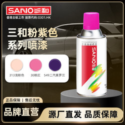 SANO 三和 粉色自喷漆浅粉色桃红色紫罗兰电动车摩托车改色墙面涂鸦油漆