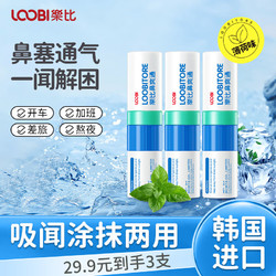 LOOBILOTION 乐比滴 乐比（LOOBI）韩国进口鼻通棒鼻吸式清凉油加班开车犯困清醒鼻塞通气薄荷味*3支