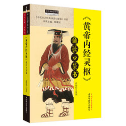 《黄帝内经·灵枢》诵读口袋书·中医师承学堂