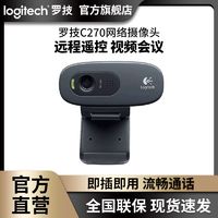 logitech 罗技 C270电脑摄像头带麦克风视频会议网课USB免驱人像采集C270i