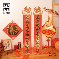 M&G SHOP 九木 杂物社 九木诸事兴龙龙年春联门挂春节新年过年门贴对联挂饰入户大门福字