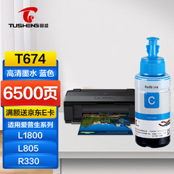 TUSHENG 图盛 T672 T674墨水适用爱普生L805 L801 L1800 L800 L810 L850 R330 R230 R270 1390 T50 打印机墨水蓝色