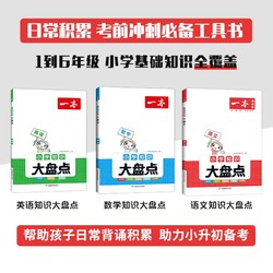 2024一本小学知识大盘点小学语文数学英语基础四五六年级考试总复习资料书人教版小升初名校冲刺必备方案考点毕业升学考卷大集结