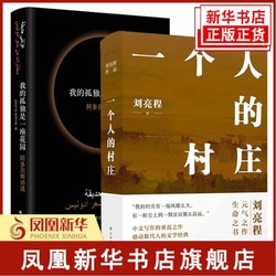 共2册 我的孤独是一座花园 阿多尼斯诗选 一个人的村庄 刘亮程