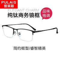 pulais 普莱斯 近视眼镜男超轻商务纯钛半框眼镜框镜架可配度数配镜近视镜