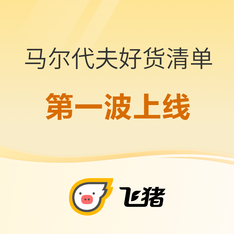 18日20点：马代大货来了！618剧透！马尔代夫好货第一波，亲子遛娃/蜜月度假通通覆盖！