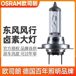 OSRAM 欧司朗 卤素大灯适用东风风行菱智CM7SX6/S500T5景逸远光近光灯泡