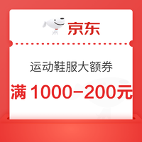 20日20点：京东 运动鞋服大额券 满1000-200元