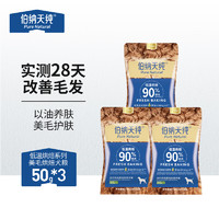 伯纳天纯 全价低温烘焙狗粮鲜肉美毛犬粮鸭肉梨50g*3