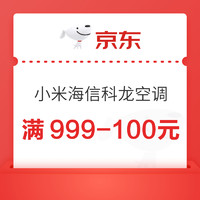 20日20點：小米/海信/科龍空調優惠券，滿999-100元！