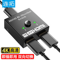 LinkStone 连拓 HDMI切换器二进一出 4K高清视频分配器一分二 电脑游戏机网络盒子接电视屏幕双向切换C324C