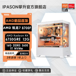 IPASON 攀升 AMD锐龙7 8700F/RX6750GRE/7700XT台式游戏DIY设计电脑主机