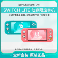 百亿补贴：Nintendo 任天堂 日版 任天堂 Switch NS掌机 便携式游戏机 NS Lite 动森限定机