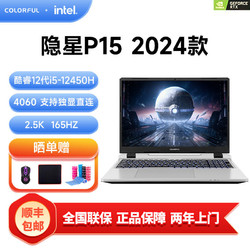 COLORFUL 七彩虹 隐星P15 i7-12650H/RTX4060/2.5K165HZ高刷游戏笔记本电脑