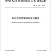 中华人民共和国电力行业标准·电力系统简单服务接口规范