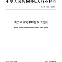 中华人民共和国电力行业标准·电力系统简单服务接口规范