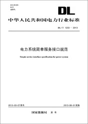 中华人民共和国电力行业标准·电力系统简单服务接口规范