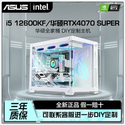 ASUS 华硕 RTX4070S/4060Ti/i5 13600KF/i7 13700KF吃鸡组装电脑台式主机
