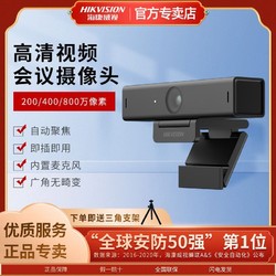 HIKVISION 海康威视 4K高清U62电脑直播网课视频会议USB摄像头麦克风64 68