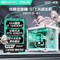 百亿补贴：ASUS 华硕 DIY台式电脑（i5-12400F、16GB、512GB、RTX4060）