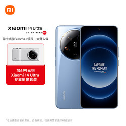 Xiaomi 小米 14Ultra 徕卡光学Summilux镜头 大师人像 双向卫星通信 16+512 龙晶蓝 摄影套装加价购版