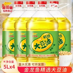 金龙鱼 精选大豆油5L*4桶 精炼一级家用厨房炒菜烹饪食用油色拉油