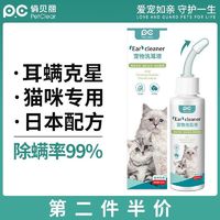 日本配方猫咪狗狗洗耳液专用耳朵清洁液猫用洁耳液除耳螨滴耳液