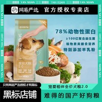 YANXUAN 网易严选 全价宠爱狗粮2.0通用型泰迪金毛拉布拉多哈士奇犬粮专用