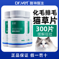 Dr.Vet 唯特医生 猫草片宠物猫咪化毛球片化毛膏化毛片排去毛球补充剂