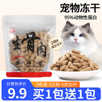 七彩缦 猫零食冻干生骨肉增肥发腮冻干零食猫咪增肥发腮营养拌粮 100g