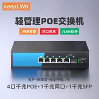 keepLINK KP-9000-6GPML/S-AC  轻管理型 POE交换机6口全千兆监控摄像头供电器