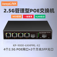 keepLINK KP-9000-6XHPML-X2企业级2.5g交换机4口poe管理型支持端口聚合vlan划分