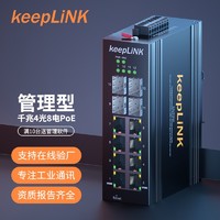 keepLINK KP-9000-75-4GX8GP-SFP 环网管理型POE工业以太网交换机 千兆4光8电