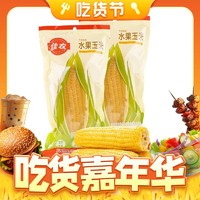 百亿补贴：Goodfarmer 佳农 水果玉米棒180g*7根装开袋即食水果玉米真空包装