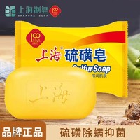正品上海硫磺皂去除螨虫香皂洗手香皂