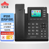 亿家通 百兆IP电话机座机 IP205 商务话务电话彩屏背光 网络电话 办公家用 4个sip账号 RJ9接口 电源供电