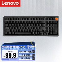 Lenovo 联想 MK9机械键盘有线键盘游戏键盘 GASKET结构98配列单光 音量旋钮键线分离 曜石黑