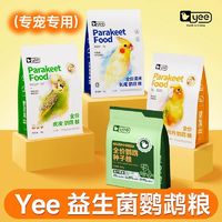 yee 意牌 鹦鹉鸟粮饲料玄凤牡丹虎皮专用鸟食滋养丸中小型混合种子粮