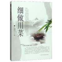 细做川菜 正版书籍