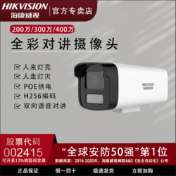 HIKVISION 海康威视 POE摄像头白光全彩双向语音对讲室外户外新款监控摄像机