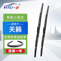 YITU 一途 智能三段式日产新天籁雨刮器19-20-21-22-23款原装A级胶条