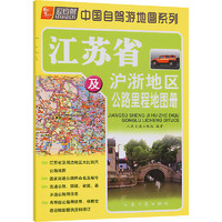 江苏省及沪浙地区公路里程地图册 中国交通地图