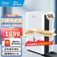 Midea 美的 除湿机 除湿量50升/天 App智控 家用商用 正负离子净化抽湿机