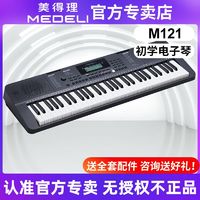 百亿补贴：美得理 电子琴M121 M111儿童初学者61键力度家用入门演奏练习键盘