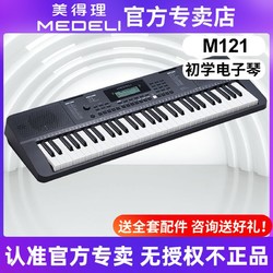 美得理 电子琴M121 M111儿童初学者61键力度家用入门演奏练习键盘