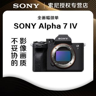  索尼 SONY Alpha 7 IV A7M4 全画幅旗舰级微单数码相机