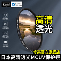 肯高（KENKO） MC UV（O）55mm 滤色镜