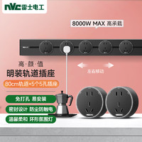 NVC 雷士电工 免打孔可移动轨道插座 明装厨房电力轨道插线板 插板多功能 黑色0.8米+5个五孔插座DP880 M04