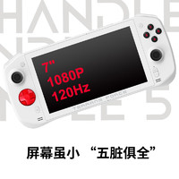 未來人類 HANDLE5 掌上游戲機 R7-7840U 32G+1T